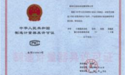 制造許可證